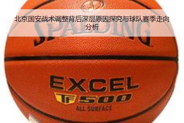 北京国安战术调整背后深层原因探究与球队赛季走向分析
